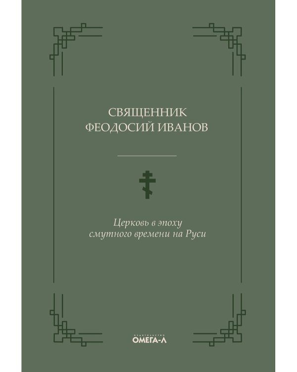 Церковь в эпоху смутного времени на Руси