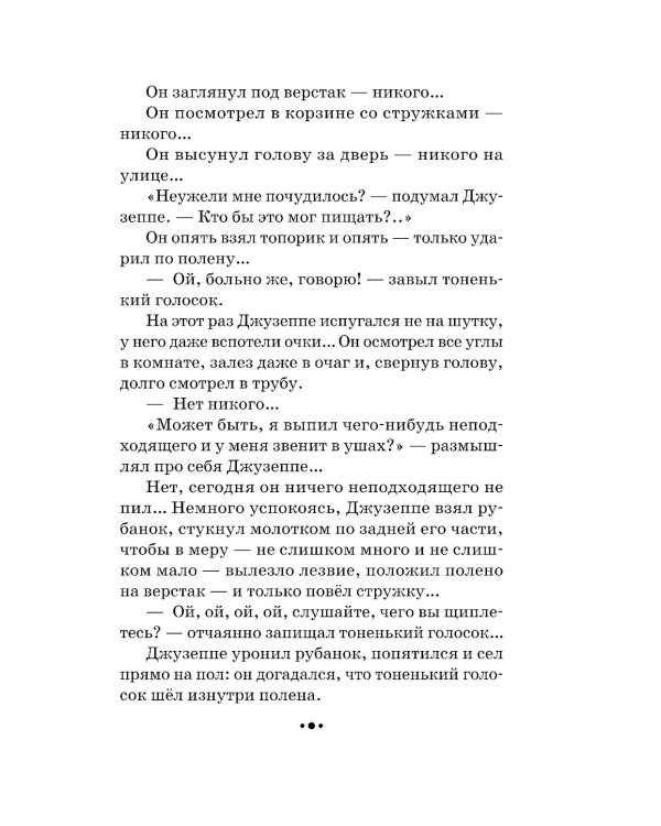 Золотой ключик, или Приключения Буратино