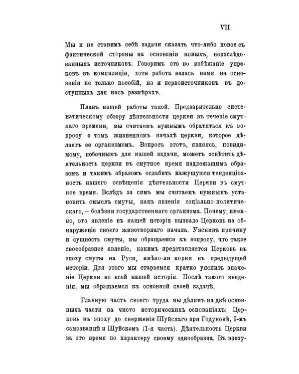 Церковь в эпоху смутного времени на Руси