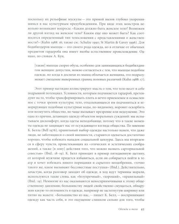 Модное тело. Мода, костюм и современная социальная теория