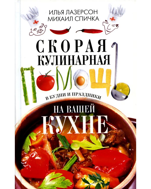 Скорая кулинарная помощь на вашей кухне. В будни и праздники