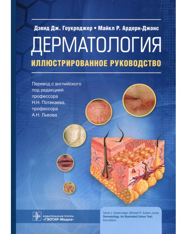 Дерматология: иллюстрированное руководство