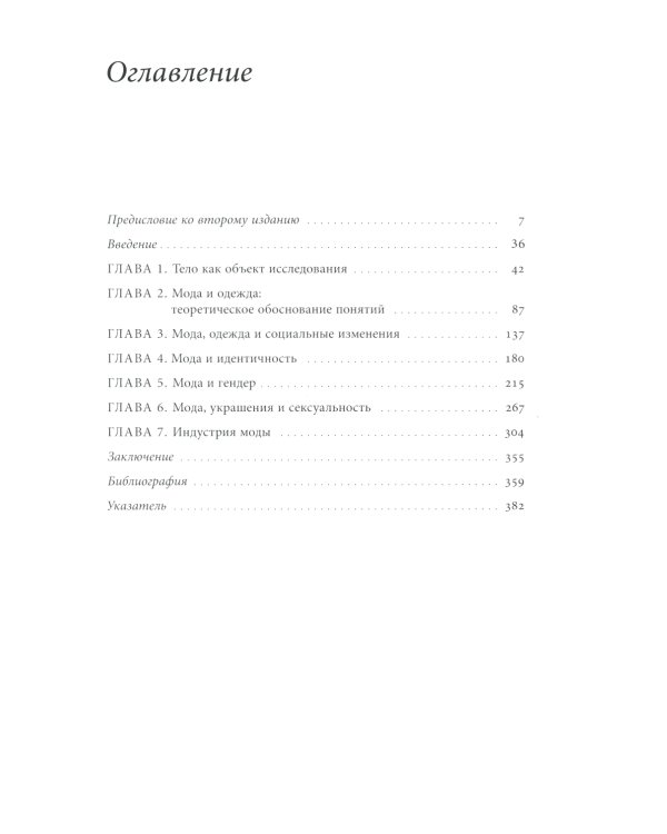 Модное тело. Мода, костюм и современная социальная теория