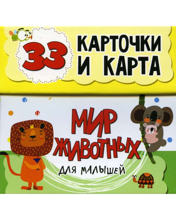 Мир животных для малышей в карточках (33 обучающие карточки)