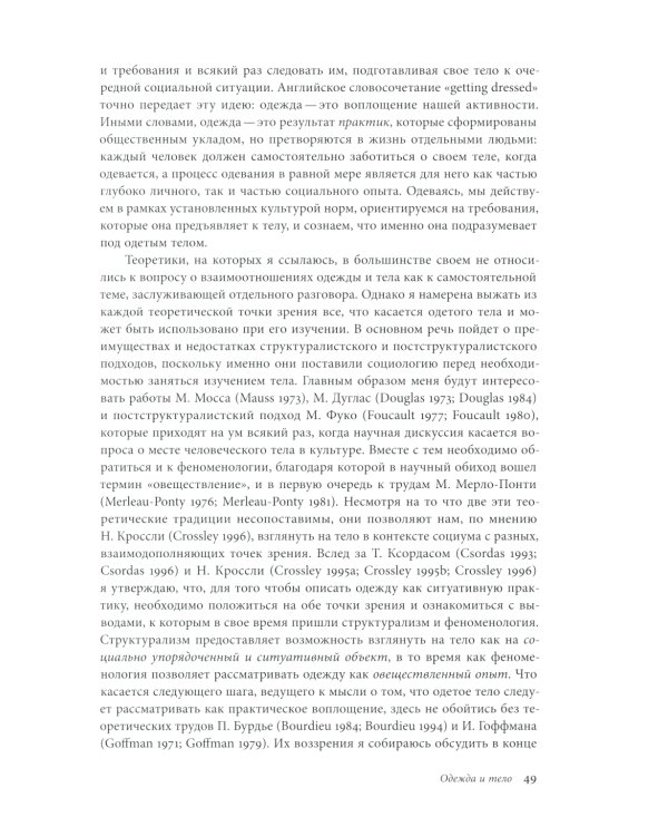 Модное тело. Мода, костюм и современная социальная теория