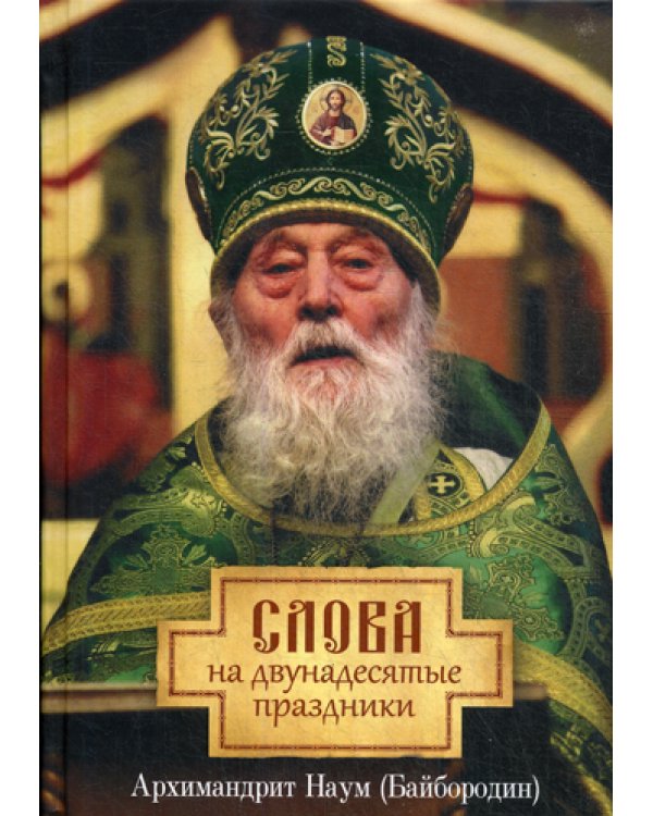 Слова на двунадесятые праздники