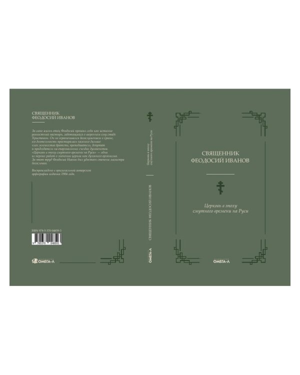 Церковь в эпоху смутного времени на Руси