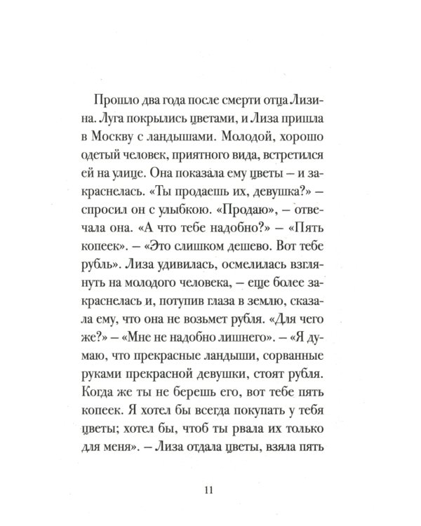 Бедная Лиза