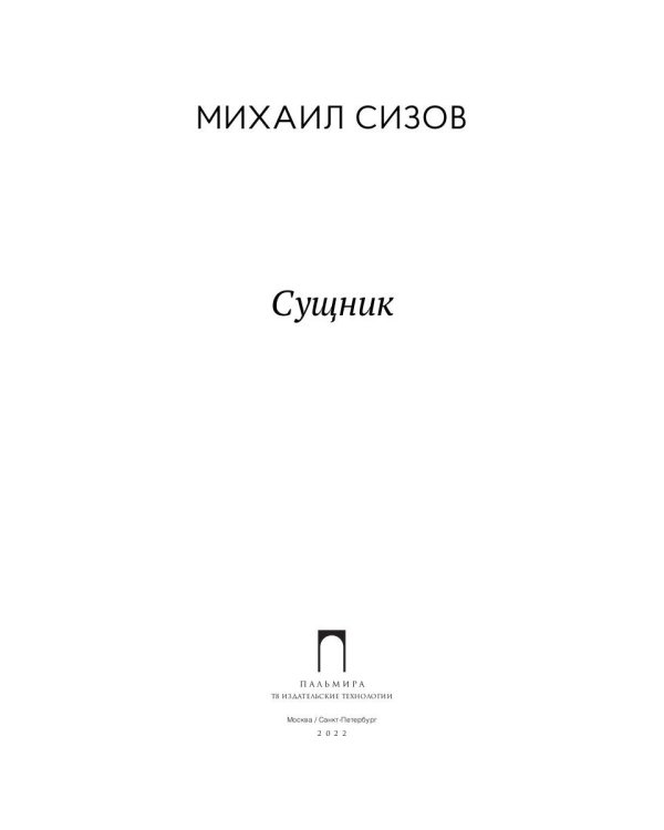 Сущник: роман