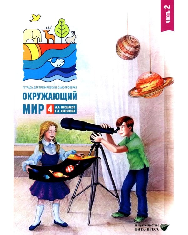 Окружающий мир. 4 кл. В 2-х ч. Ч. 2: Тетрадь для тренировки и самопроверки