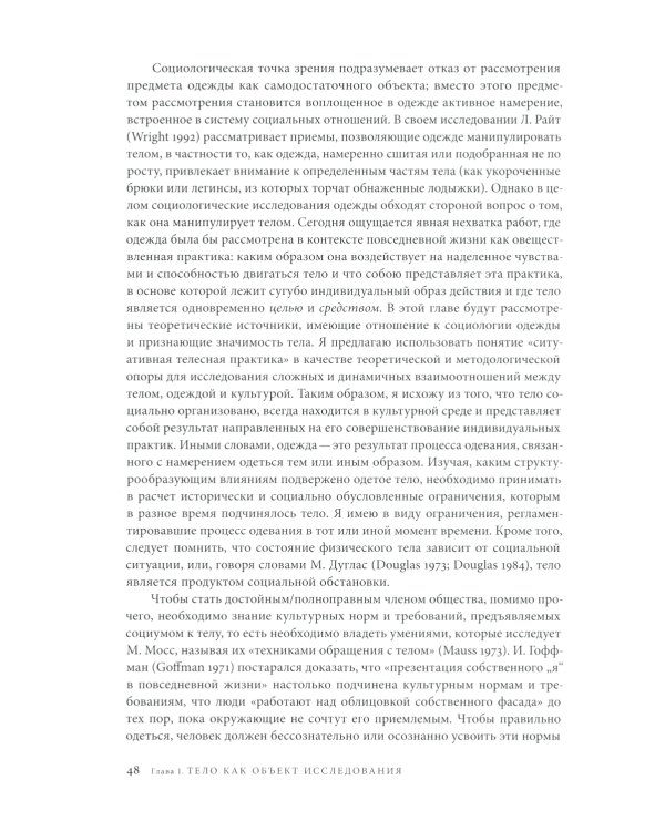 Модное тело. Мода, костюм и современная социальная теория