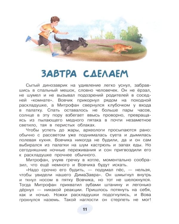 Приключения ДиноЗавтра