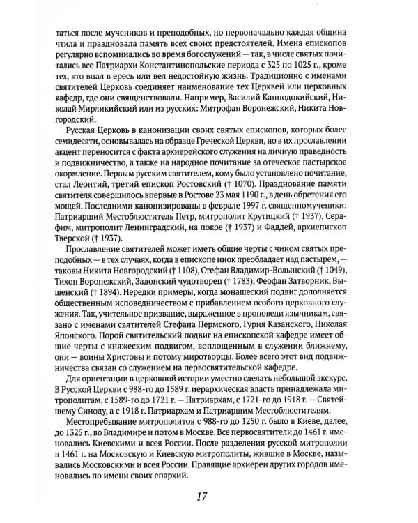 Русские святые. Монахиня Таисия (Татьяна Георгиевна Карцева)