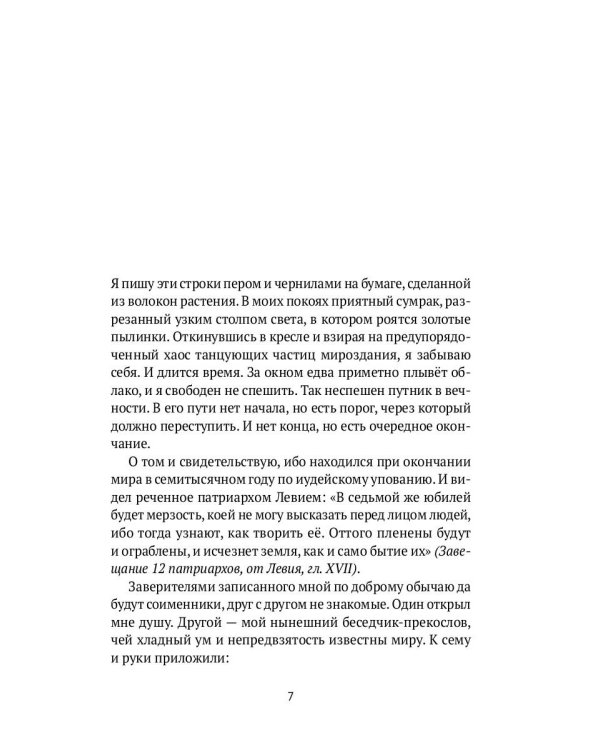 Сущник: роман