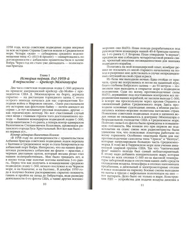 Повседневная жизнь российских подводников. 1950-2000-е: В отсеках Холодной войны. 2-е изд., перераб. и доп