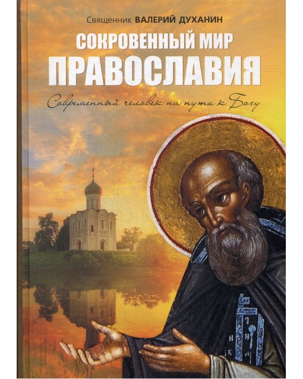 Сокровенный мир Православия. 7-е изд., испр