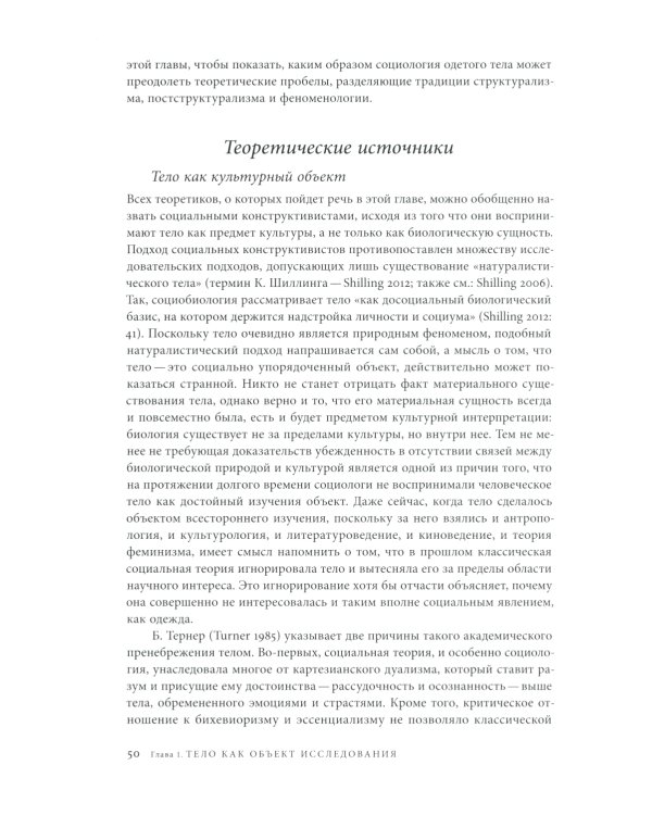 Модное тело. Мода, костюм и современная социальная теория