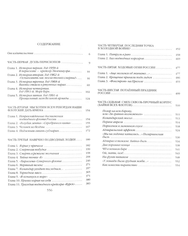 Повседневная жизнь российских подводников. 1950-2000-е: В отсеках Холодной войны. 2-е изд., перераб. и доп