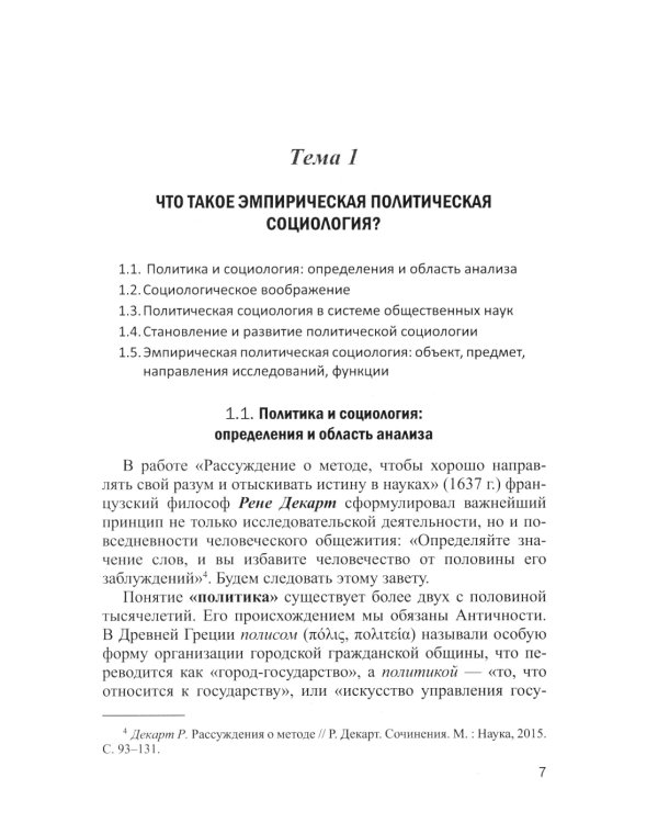 Эмпирическая политическая социология: Учебник. 2-е изд., перераб.и доп