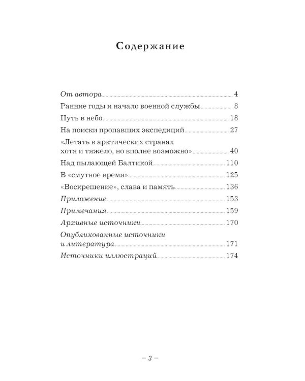 Ян Нагурский. Первый полярный летчик