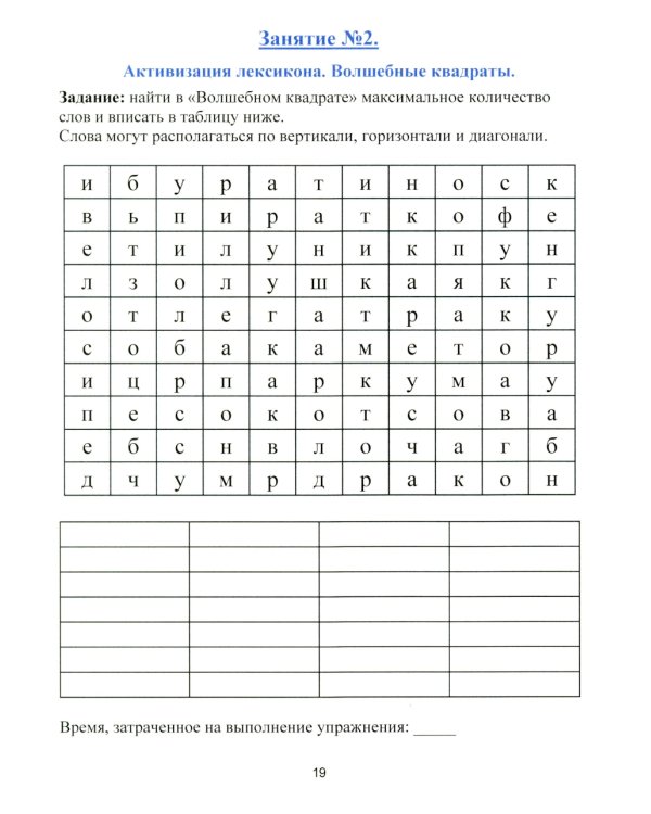 Рабочая тетрадь для реабилитации после микроинсульта и профилактики возрастных изменений
