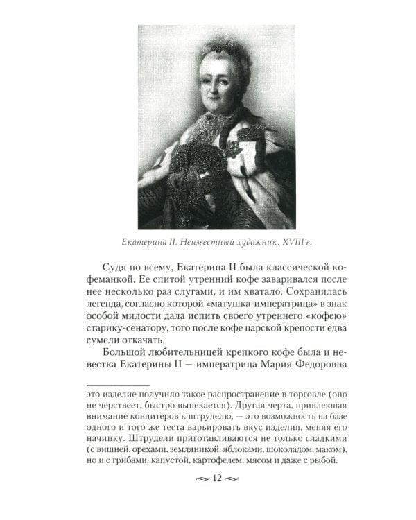 Императорская кухня. XIX - начало XX в. Повседневная жизнь Российского императорского двора