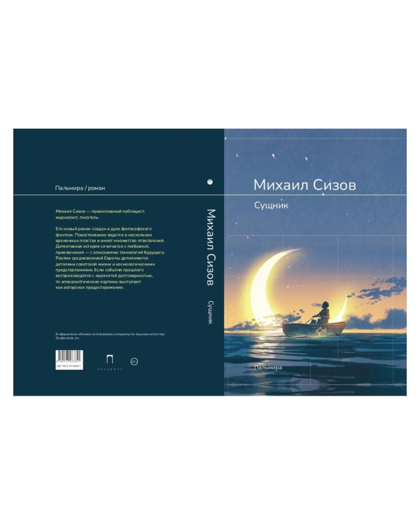 Сущник: роман