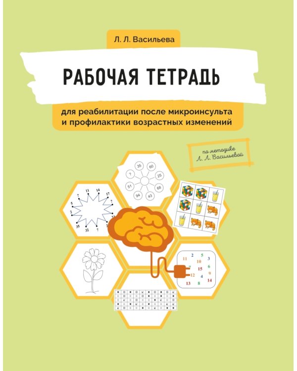 Рабочая тетрадь для реабилитации после микроинсульта и профилактики возрастных изменений