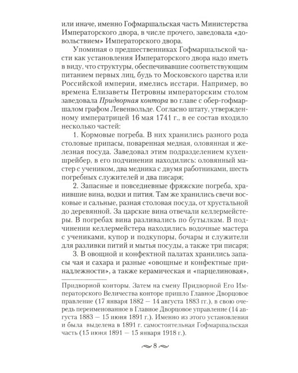 Императорская кухня. XIX - начало XX в. Повседневная жизнь Российского императорского двора