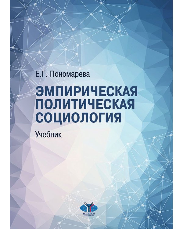 Эмпирическая политическая социология: Учебник. 2-е изд., перераб.и доп