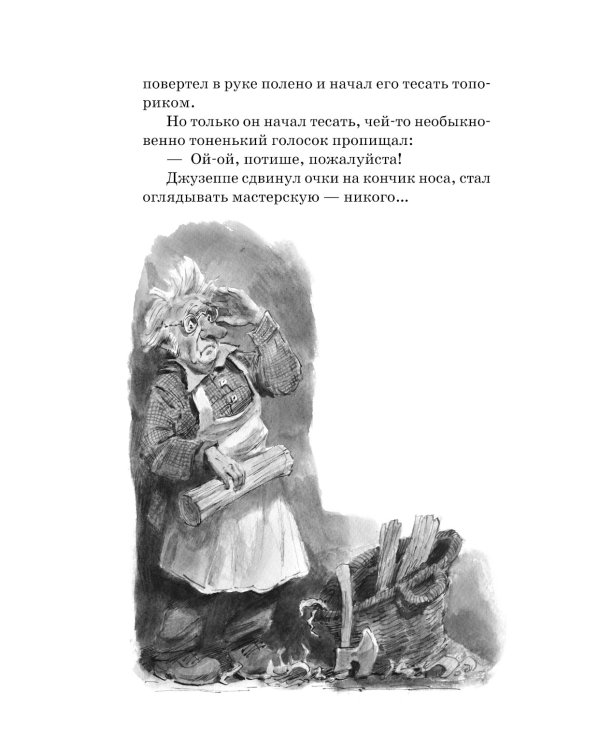 Золотой ключик, или Приключения Буратино