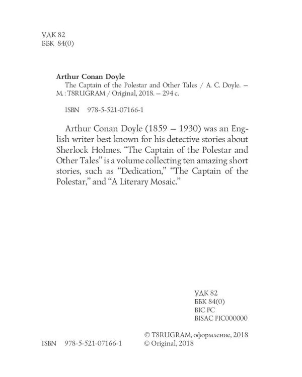 The Captain of the Polestar and Other Tales = Капитан Полярной Звезды: на англ.яз