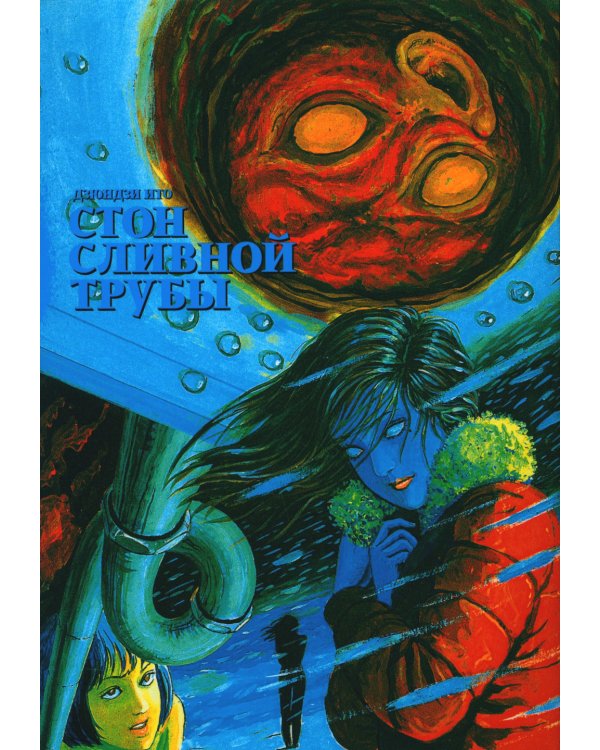 Стон сливной трубы: манга