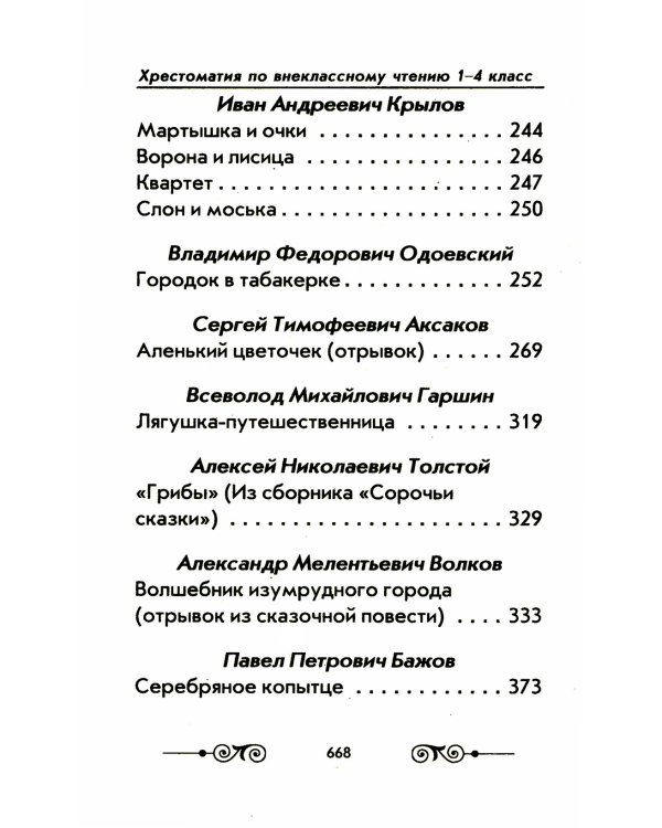 Хрестоматия с иллюстрациями по внеклассному чтению 1-4 кл. согласно школьной программы