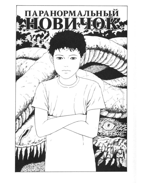 Стон сливной трубы: манга