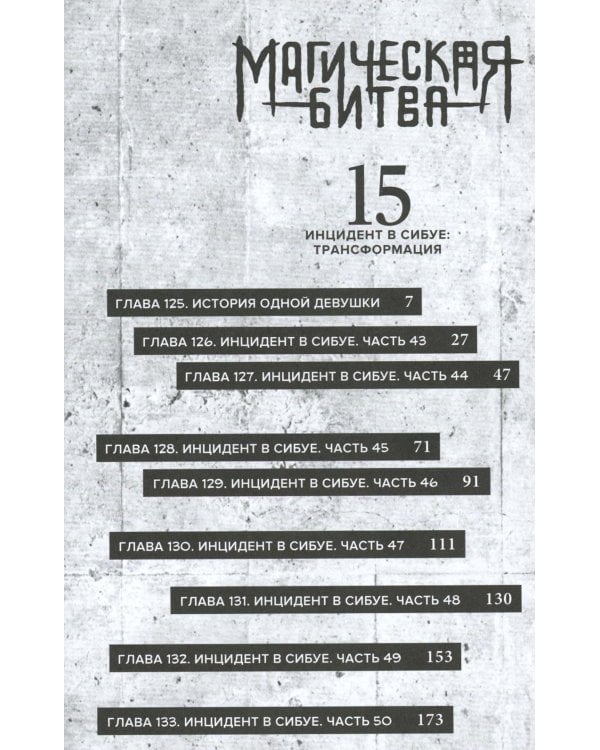 Магическая битва 8. Кн. 15-16: Инцидент в Сибуе: Трансформация; Закрыть врата: манга