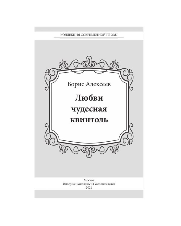 Любви чудесная квинтоль