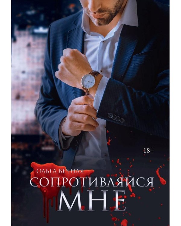 Сопротивляйся мне