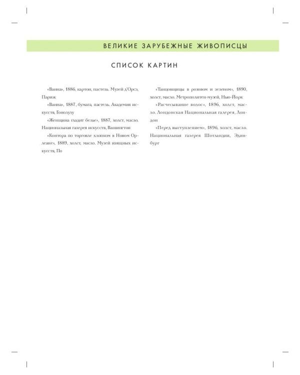 Эдгар Дега. Биография. Картины. История создания