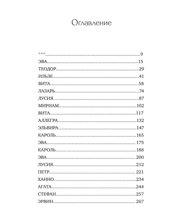 Бюро расследования судеб: роман
