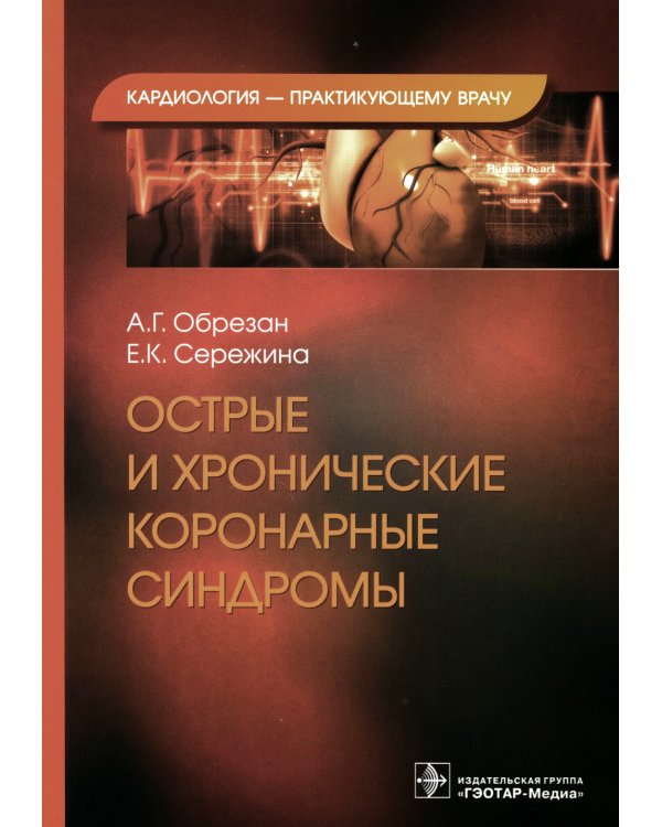 Острые и хронические коронарные синдромы
