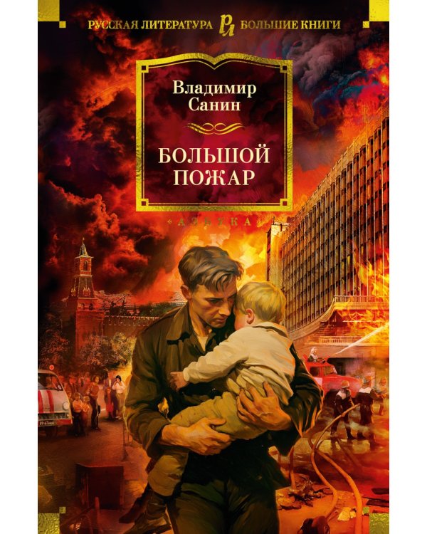 Большой Пожар: роман, повести, рассказы