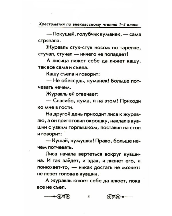 Хрестоматия с иллюстрациями по внеклассному чтению 1-4 кл. согласно школьной программы