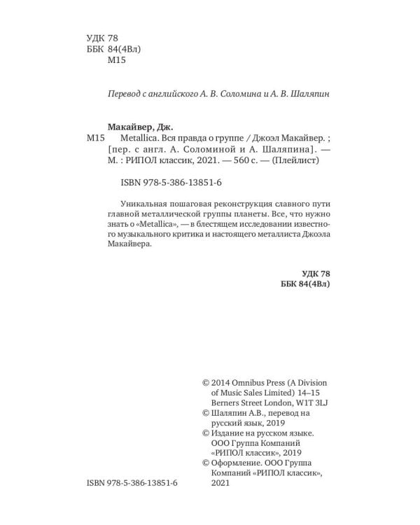 Metallica. Вся правда о группе