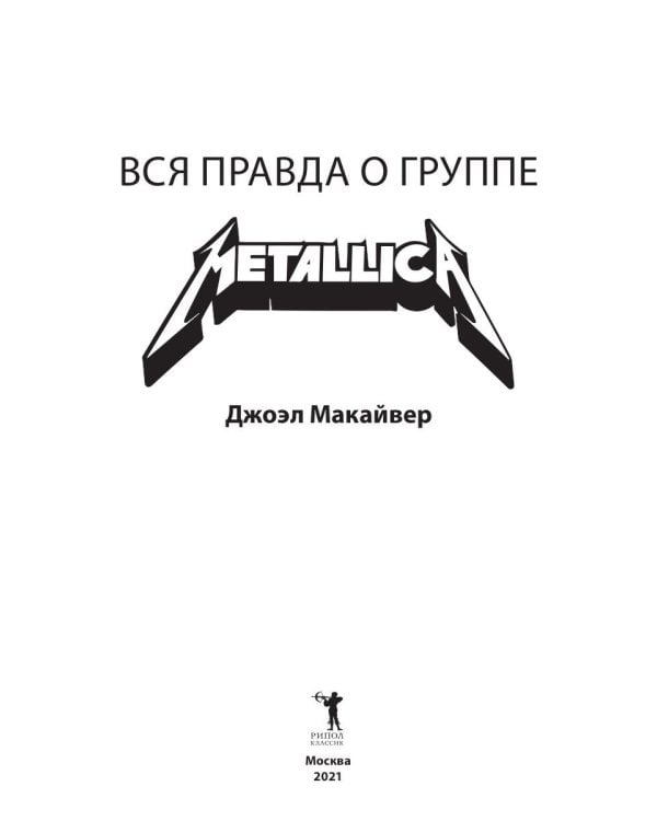 Metallica. Вся правда о группе
