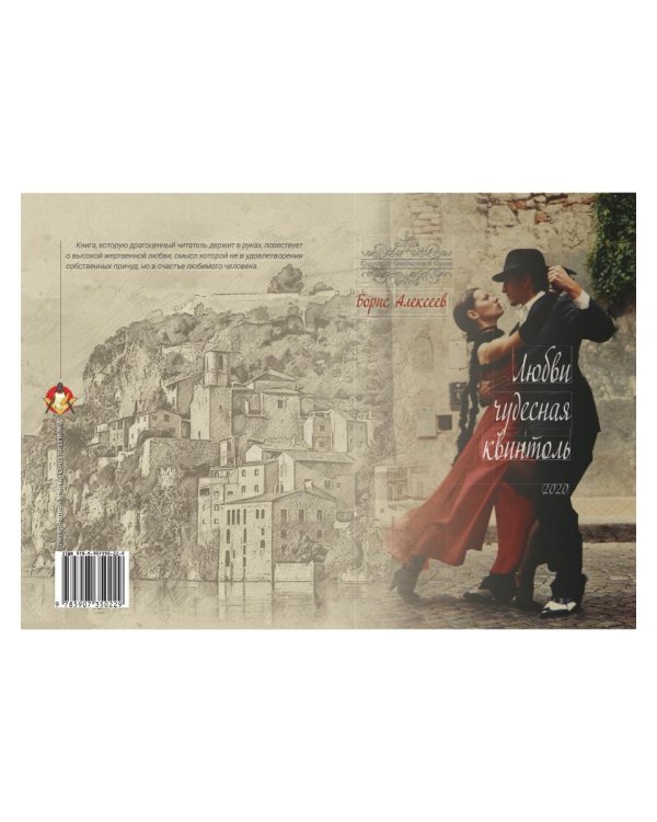 Любви чудесная квинтоль