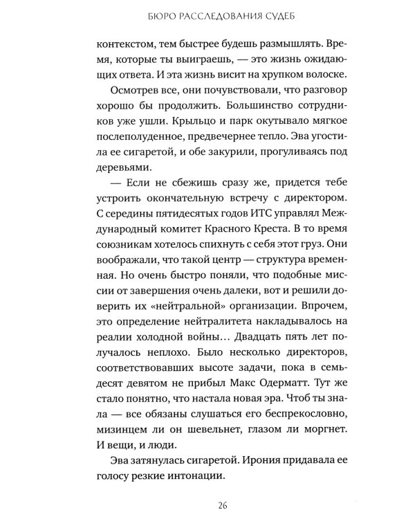 Бюро расследования судеб: роман