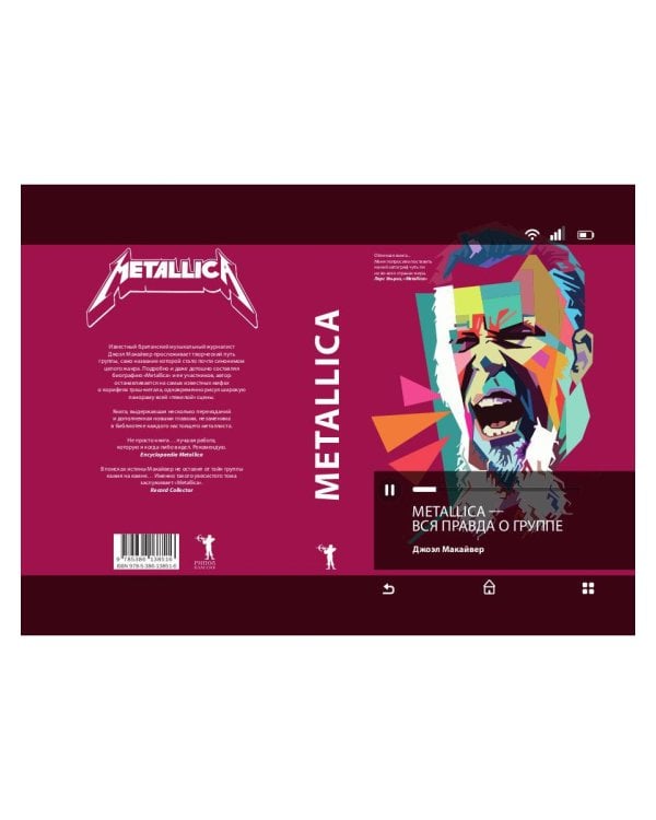 Metallica. Вся правда о группе