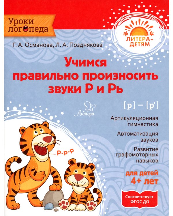 Учимся правильно произносить звуки Р и Рь