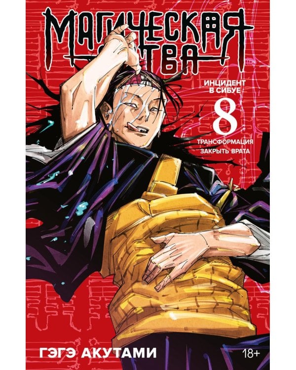 Магическая битва 8. Кн. 15-16: Инцидент в Сибуе: Трансформация; Закрыть врата: манга